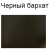 черный бархат +117 грн.